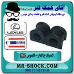 لاستیک چاکدار جلو لکسوس ES350 مدل 2008-2011 برندتجاری ساخت تایلند در فروشگاه آقای کمک فنر