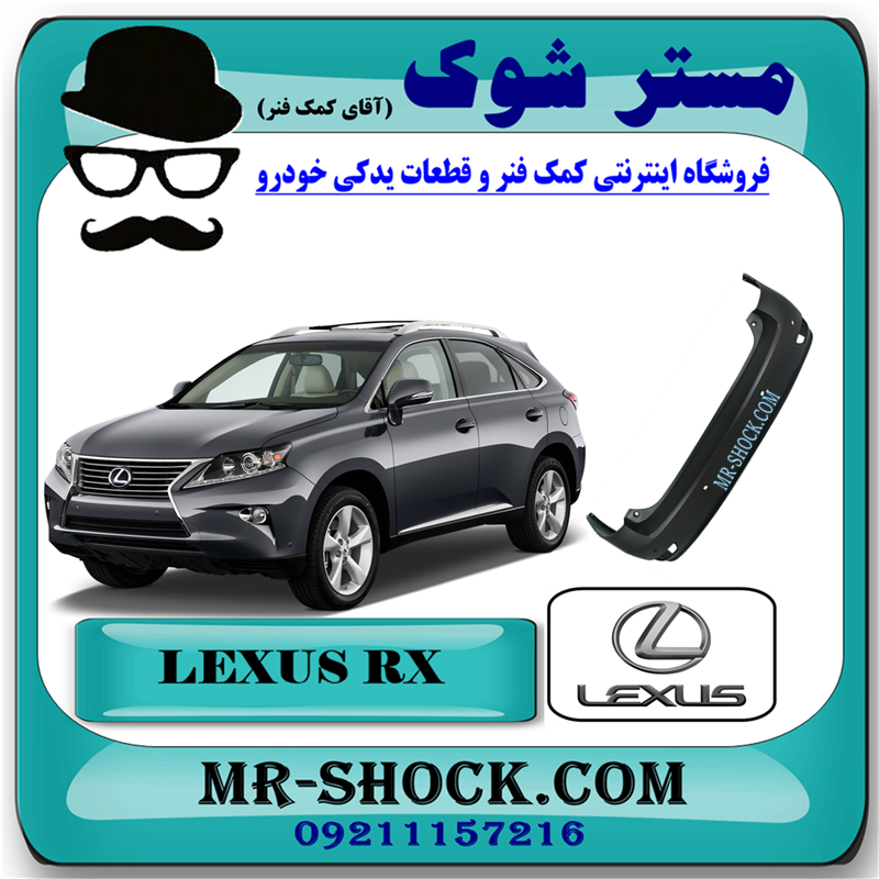LRXUS RX 2010=52159-48920-51 سپر عقب لکسوس RX350 مدل 2010-2011 برند اصلی تویوتا جنیون با بهترین قیمت در فروشگاه مستر شوک (آقای کمک فنر) مرکز فروش کمک فنر KYB و قطعات یدکی خودرو
