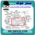 سپر عقب لکسوس RX350 مدل 2010-2011 برند اصلی تویوتا جنیون با بهترین قیمت در فروشگاه مستر شوک (آقای کمک فنر) مرکز فروش کمک فنر KYB و قطعات یدکی خودرو
