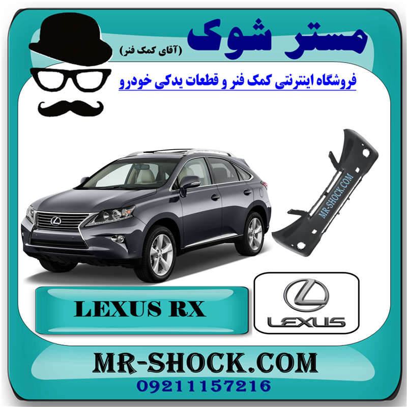 LRXUS RX350 2010=52119-48993-51 سپر جلو لکسوس RX350 مدل 2010-2011 برند اصلی تویوتا جنیون با بهترین قیمت در فروشگاه مستر شوک (آقای کمک فنر) مرکز فروش کمک فنر KYB و قطعات یدکی خودرو