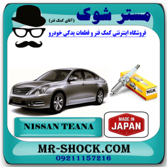 شمع موتور نیسان تیانا برند NGK تجاری ساخت ژاپن با بهترین قیمت در فروشگاه آقای کمک فنر مرکز فروش کمک فنر KYB و قطعات یدکی خودرو