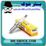 شمع موتور نیسان تیانا برند NGK تجاری ساخت ژاپن با بهترین قیمت در فروشگاه آقای کمک فنر مرکز فروش کمک فنر KYB و قطعات یدکی خودرو