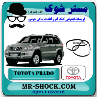 تسمه دینام تویوتا پرادو 4 سیلندر 2005-2009 برند اصلی تویوتا جنیون با بهترین قیمت و تضمین اصالت در فروشگاه مستر شوک (آقای کمک فنر) مرکز فروش کمک فنر KYB و قطعات یدکی خودرو