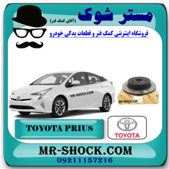 دیسک ترمز چرخ عقب تویوتا پریوس مدل 2016-2018 برند اصلی تویوتا جنیون با بهترین قیمت در فروشگاه مستر شوک (آقای کمک فنر) مرکز فروش کمک فنر KYB و قطعات یدکی خودرو