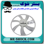 پروانه فن رادیاتور تویوتا یاریس 2008-2012 برند اصلی تویوتا جنیون با بهترین قیمت در فروشگاه مستر شوک (آقای کمک فنر ) مرکز فروش کمک فنر KYB و قطعات یدکی خودرو