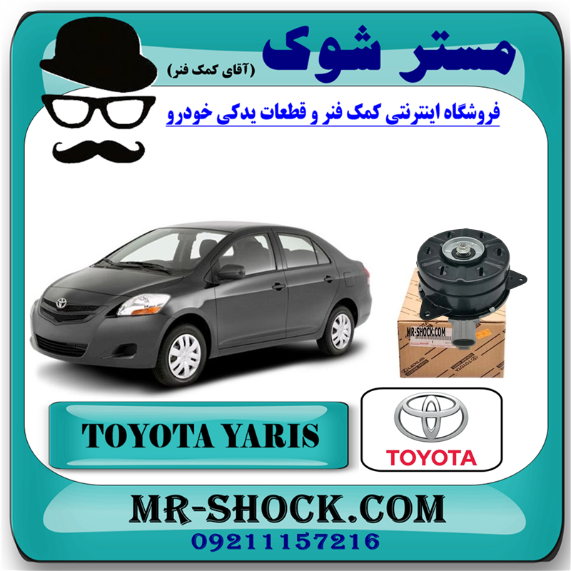 TOYOTA YARIS 2008=16363-28160-51 موتور فن رادیاتور تویوتا یاریس 2008-2012 برند اصلی تویوتا جنیون با بهترین قیمت در فروشگاه مستر شوک (آقای کمک فنر) مرکز فروش کمک فنر KYB و قطعات یدکی خودرو