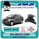 دسته موتور راست تویوتا یاریس 2008-2012 برند اصلی تویوتا جنیون با بهترین قیمت در فروشگاه آقای کمک فنر (مستر شوک) مرکز فروش تخصصی کمک فنر KYB و قطعات یدکی خودرو