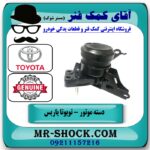 دسته موتور راست تویوتا یاریس 2008-2012 برند اصلی تویوتا جنیون با بهترین قیمت در فروشگاه آقای کمک فنر (مستر شوک) مرکز فروش تخصصی کمک فنر KYB و قطعات یدکی خودرو