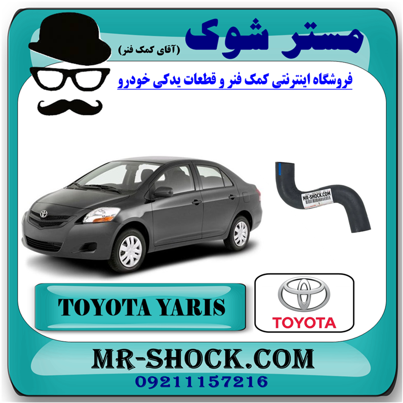 YARIS 2008 OEM=16573-21040-51 شیلنگ بالا رادیاتور آب تویوتا یاریس 2008-2012 برند اصلی تویوتا جنیون با بهترین قیمت در فروشگاه مستر شوک (آقای کمک فنر) مرکز فروش کمک فنر KYB و قطعات یدکی خودرو