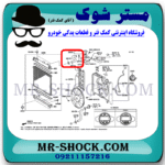 شیلنگ بالا رادیاتور آب تویوتا یاریس 2008-2012 برند اصلی تویوتا جنیون با بهترین قیمت در فروشگاه مستر شوک (آقای کمک فنر) مرکز فروش کمک فنر KYB و قطعات یدکی خودرو