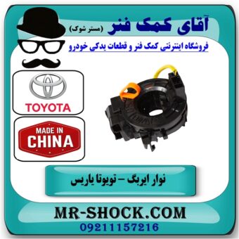 نوار ایربگ تویوتا یاریس صندوقدار 2014-2016 برند تجاری ساخت چین (فنر ساعتی) در فروشگاه آقای کمک فنر