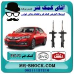کمک فنر جلو BYD F3 برند چین وارداتی با بهترین قیمت در فروشگاه آقای کمک فنر (مستر شوک) مرکز فروش تخصصی کمک فنر KYB و قطعات یدکی خودرو