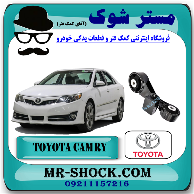 CAMRY 2012 OEM=12309-0V130-51 دسته موتور بالا راست تویوتا کمری 2012-2015 برند اصلی تویوتا جنیون با بهترین قیمت در فروشگاه مستر شوک (آقای کمک فنر) مرکز فروش کمک فنر KYB و قطعات یدکی خودرو
