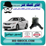 دسته موتور پایین راست تویوتا کمری 2012-2015 برند اصلی تویوتا جنیون با بهترین قیمت در فروشگاه آقای کمک فنر (مستر شوک) مرکز فروش تخصصی کمک فنر KYB و قطعات یدکی خودرو