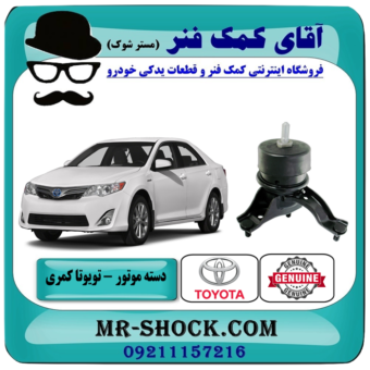 دسته موتور پایین راست تویوتا کمری 2012-2015 برند اصلی تویوتا جنیون با بهترین قیمت در فروشگاه آقای کمک فنر (مستر شوک) مرکز فروش تخصصی کمک فنر KYB و قطعات یدکی خودرو