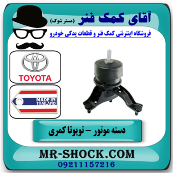 دسته موتور پایین راست تویوتا کمری 2012-2016 برند تجاری ساخت تایلند در فروشگاه آقای کمک فنر