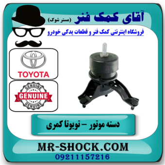 دسته موتور پایین راست تویوتا کمری 2012-2016 برند اصلی تویوتا جنیون در فروشگاه آقای کمک فنر
