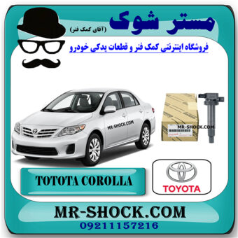 کویل تویوتا کرولا 2008-2010 برند اصلی تویوتا جنیون با بهترین قیمت در فروشگاه مستر شوک (آقای کمک فنر) مرکز فروش کمک فنر KYB و قطعات یدکی خودرو