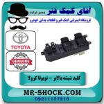 کلید شیشه بالابر تویوتا کرولا 2008-2012 مرکزی سمت راننده برند اصلی تویوتا جنیون - Image 2