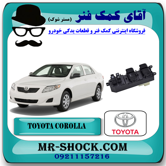کلید شیشه بالابر تویوتا کرولا 2008-2012 مرکزی سمت راننده برند اصلی تویوتا جنیون - Image 1