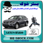 دسته موتور راست لکسوس RX350 مدل 2010-2015 برند اصلی تویوتا جنیون با بهترین قیمت در فروشگاه مستر شوک (آقای کمک فنر) مرکز فروش کمک فنر KYB و قطعات یدکی خودرو