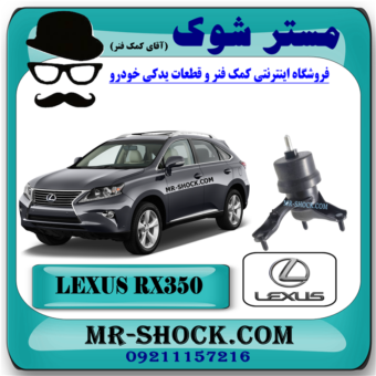 دسته موتور راست لکسوس RX350 مدل 2010-2015 برند اصلی تویوتا جنیون با بهترین قیمت در فروشگاه مستر شوک (آقای کمک فنر) مرکز فروش کمک فنر KYB و قطعات یدکی خودرو