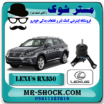 دسته موتور چپ لکسوس RX350 مدل 2010-2015 برند اصلی تویوتا جنیون با بهترین قیمت در فروشگاه مستر شوک (آقای کمک فنر) مرکز فروش کمک فنر KYB و قطعات یدکی خودرو