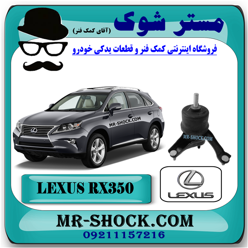 LEXUS RX350 2010 OEM=12372-3101051 دسته موتور چپ لکسوس RX350 مدل 2010-2015 برند اصلی تویوتا جنیون با بهترین قیمت در فروشگاه مستر شوک (آقای کمک فنر) مرکز فروش کمک فنر KYB و قطعات یدکی خودرو