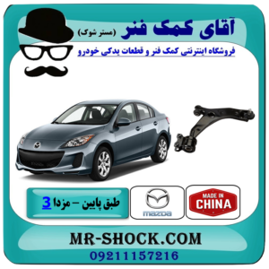 طبق پایین جلو مزدا 3 نیو ( NEW ) برند تجاری ساخت چین و بهترین قیمت در فروشگاه آقای کمک فنر
