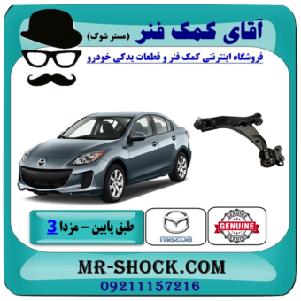 طبق پایین جلو مزدا 3 نیو ( NEW ) برند اصلی مزدا موتور با تضمین اصالت و بهترین قیمت در فروشگاه آقای کمک فنر