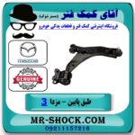 طبق پایین جلو سمت راست مزدا 3 نیو ( NEW ) برند اصلی مزدا موتور در فروشگاه آقای کمک فنر