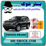 فیلتر روغن تویوتا پرادو 2012-2015 برند اصلی تویوتا جنیون با تضمین اصالت کالا و بهترین قیمت در فروشگاه مستر شوک (آقای کمک فنر) مرکز فروش کمک فنر KYB و قطعات یدکی خودرو