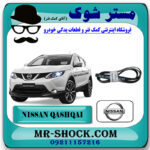 تسمه دینام نیسان قشقایی برند اصلی نیسان موتور با بهترین قیمت در فروشگاه مستر شوک (آقای کمک فنر) مرکز فروش کمک فنر KYB و قطعات یدکی خودرو