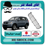 توری سپر جلو سوزوکی ویتارا 2000 برند اصلی جنیون پارتس با بهترین قیمت و تضمین اصالت کالا در فروشگاه آقای کمک فنر (مستر شوک) مرکز فروش تخصصی کمک فنر KYB و قطعات یدکی خودرو