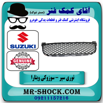 توری سپر جلو سوزوکی ویتارا 2400cc برند اصلی جنیون پارتس با بهترین قیمت در فروشگاه آقای کمک فنر (مستر شوک) مرکز فروش تخصصی کمک فنر KYB و قطعات یدکی خودرو