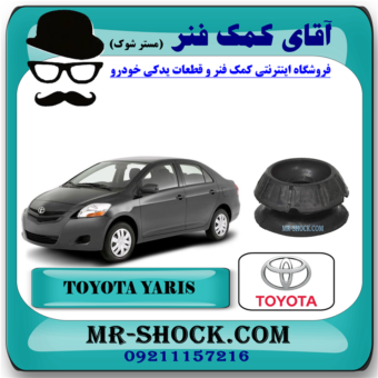 توپی سر کمک فنر تویوتا یاریس 2008-2012 برند اصلی تویوتا جنیون با تضمین اصالت با بهترین قیمت در فروشگاه آقای کمک فنر (مستر شوک) مرکز فروش کمک فنر KYB و قطعات یدکی خودرو