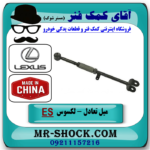 میل تعادل عقب راست تنظیم دار لکسوس ES350 مدل 2008-2011 برند تجاری ساخت چین در آقای کمک فنر
