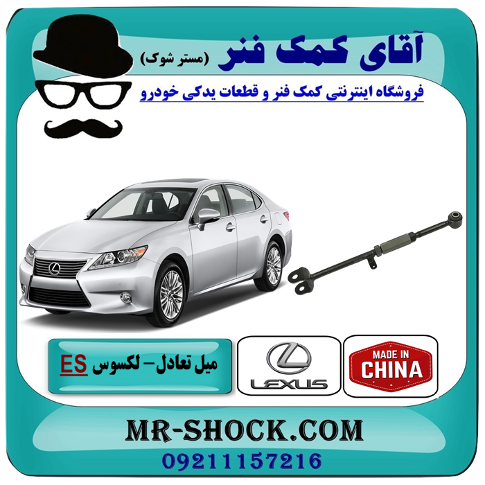 48740-33100-2 میل تعادل عقب تنظیم دار لکسوس ES350 مدل 2008-2011 برند تجاری ساخت چین با بهترین قیمت در آقای کمک فنر (مستر شوک) فروشگاه اینترنتی تخصصی کمک فنر KYB و قطعات یدکی خودرو