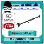 میل تعادل عقب چپ تنظیم دار لکسوس ES350 مدل 2008-2011 برند تجاری ساخت چین در آقای کمک فنر