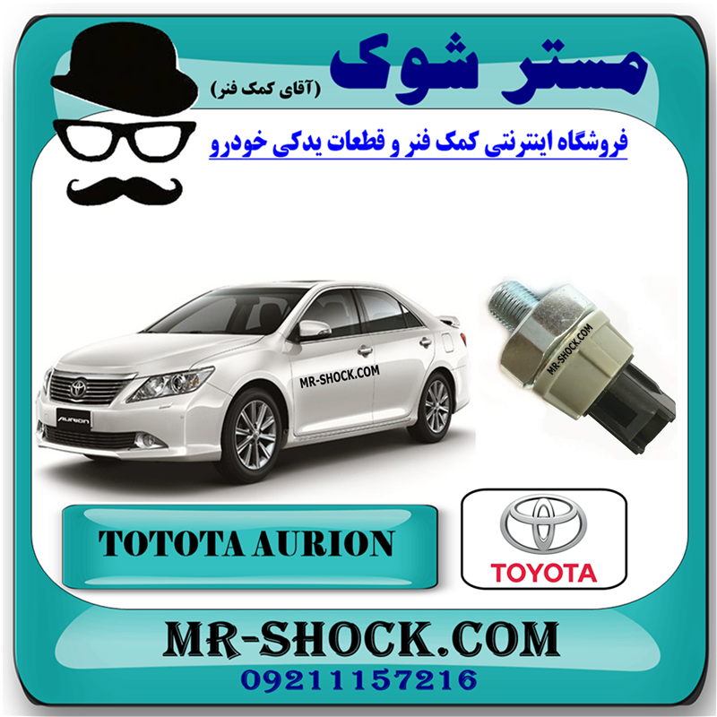 AURION 2008 OEM=83530-28020-51 فشنگی روغن تویوتا پرادو 4 و 6 سیلندر 2005-2009 برند اصلی تویوتا جنیون با بهترین قیمت در فروشگاه مستر شوک (آقای کمک فنر) مرکز فروش کمک فنر KYB و قطعات یدکی خودرو