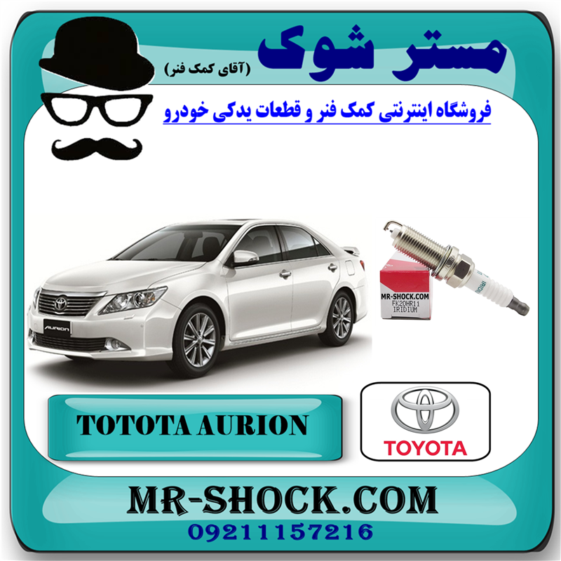AURION 2008 OEM=90919-01247-51 شمع موتور تویوتا اریون 2008-2013 برند اصلی تویوتا جنیون با بهترین قیمت در فروشگاه مستر شوک (آقای کمک فنر) مرکز فروش کمک فنر KYB و قطعات یدکی خودرو