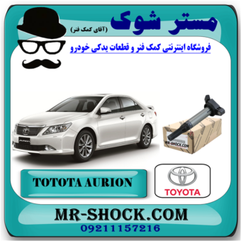 کویل تویوتا اریون مدل 2008-2013 برند اصلی تویوتا جنیون با بهترین قیمت در فروشگاه آقای کمک فنر (مستر شوک) مرکز فروش کمک فنر KYB و قطعات یدکی خودرو