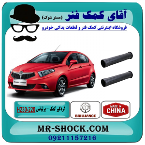 گردگیر کمک فنر عقب برلیانس 230-220 برند وارداتی ساخت چین با بهترین قیمت در فروشگاه آقای کمک فنر (مستر شوک) مرکز فروش تخصصی کمک فنر KYB و قطعات یدکی خودرو