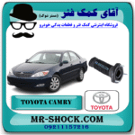 توپی سر کمک فنر عقب تویوتا کمری 2005-2006 برند اصلی تویوتا جنیون با بهترین قیمت در فروشگاه آقای کمک فنر (مستر شوک) مرکز فروش کمک فنر KYB و قطعات یدکی خودرو
