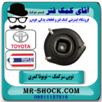توپی سر کمک فنر عقب سمت راست کمک فنر تویوتا کمری 2006-2005 برند تجاری ساخت تایلند در فروشگاه آقای کمک فنر