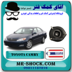 توپی سر کمک فنر عقب تویوتا کمری 2006-2005 برند ساخت تایلند/تایوان بدون گردگیر کمک فنر با بهترین قیمت در فروشگاه آقای کمک فنر (مستر شوک) مرکز فروش کمک فنر KYB و قطعات یدکی خودرو