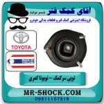 توپی سر کمک فنر عقب سمت چپ کمک فنر تویوتا کمری 2006-2005 برند تجاری ساخت تایلند در فروشگاه آقای کمک فنر