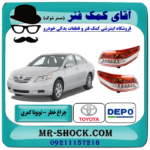 چراغ خطر LED دار تویوتا کمری 2010-2011 برند دپو DEPO ساخت تایوان با بهترین قیمت در فروشگاه آقای کمک فنر مرکز فروش تخصصی کمک فنر KYB و قطعات یدکی خودرو