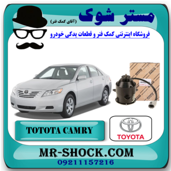 موتور فن تویوتا کمری 2007-2010 برند اصلی تویوتا جنیون با بهترین قیمت در فروشگاه مستر شوک (آقای کمک فنر) مرکز فروش کمک فنر KYB و قطعات یدکی خودرو