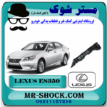 براکت سپر جلو لکسوس ES350 مدل 2008-2010 برند اصلی تویوتا جنیون با بهترین قیمت در فروشگاه مستر شوک (آقای کمک فنر) مرکز فروش کمک فنر KYB و قطعات یدکی خودرو
